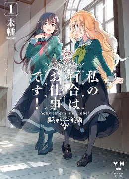Yuri Là Công Việc Của Tôi! - 私の百合はお仕事です!(2023)