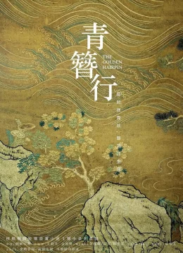 Thanh Trâm Hành - The Golden Hairpin(2025)