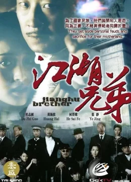 Jianghu Brother - Jianghu Brother(2008)